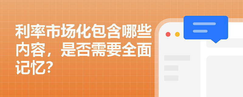 利率市场化包含哪些内容，是否需要全面记忆？