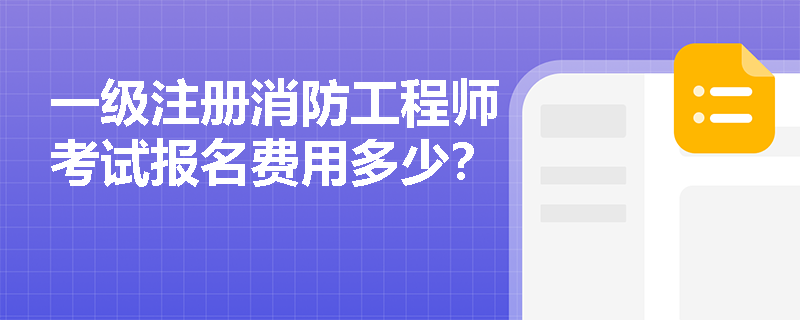一级注册消防工程师考试报名费用多少？