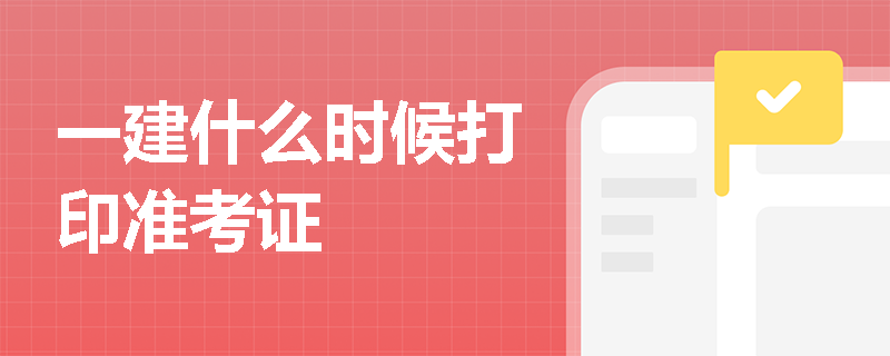 一建什么时候打印准考证