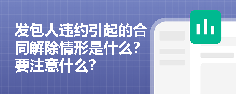 发包人违约引起的合同解除情形是什么？要注意什么？