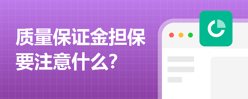 质量保证金担保要注意什么？