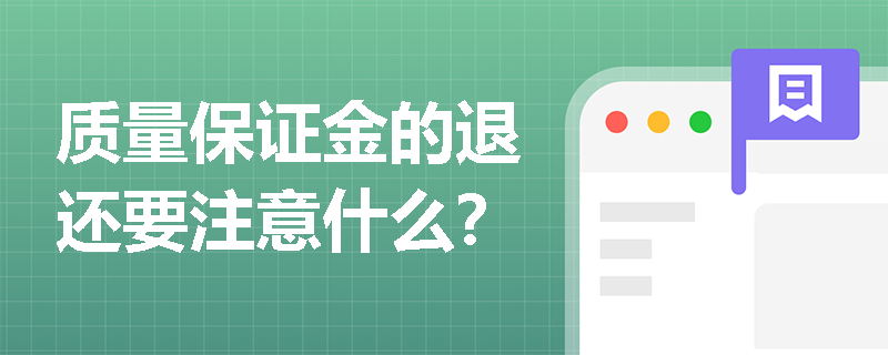 质量保证金的退还要注意什么？