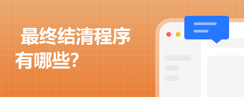  最终结清程序有哪些？
