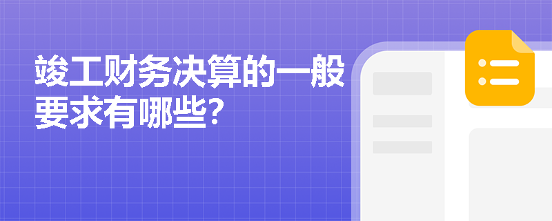 竣工财务决算的一般要求有哪些？
