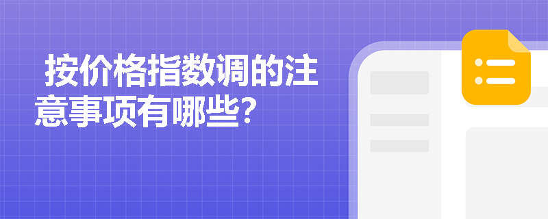 按价格指数调的注意事项有哪些？
