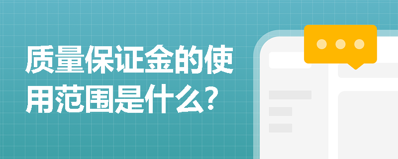 质量保证金的使用范围是什么？
