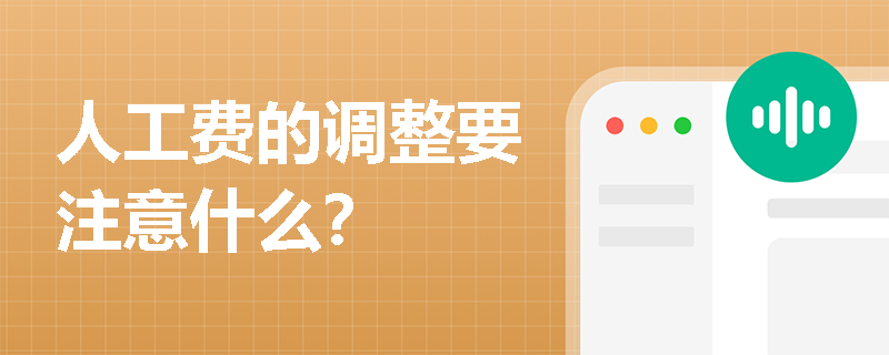 人工费的调整要注意什么？