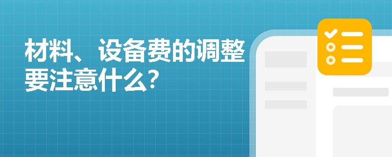 材料、设备费的调整要注意什么？