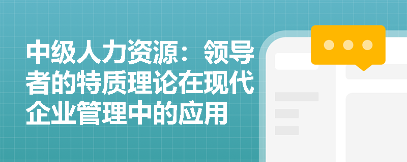 中级人力资源：领导者的特质理论在现代企业管理中的应用