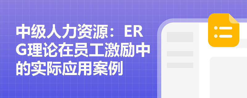 中级人力资源：ERG理论在员工激励中的实际应用案例