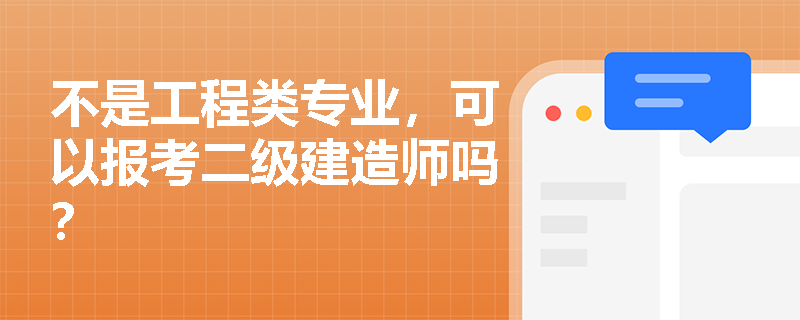 不是工程类专业，可以报考二级建造师吗？