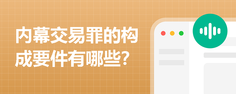 内幕交易罪的构成要件有哪些？