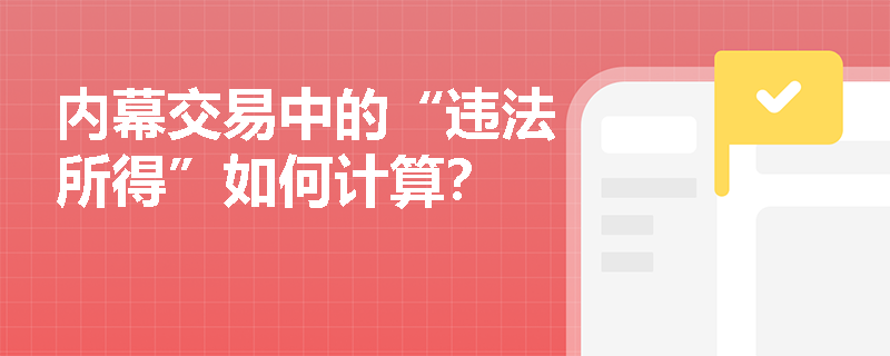 内幕交易中的“违法所得”如何计算？