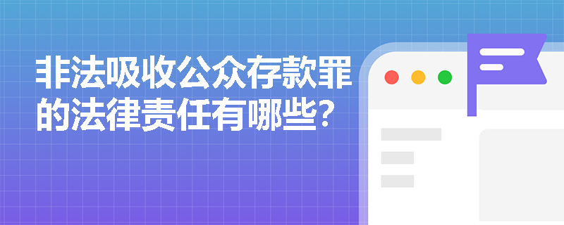 非法吸收公众存款罪的法律责任有哪些？