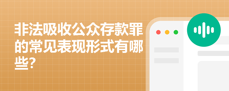 非法吸收公众存款罪的常见表现形式有哪些？