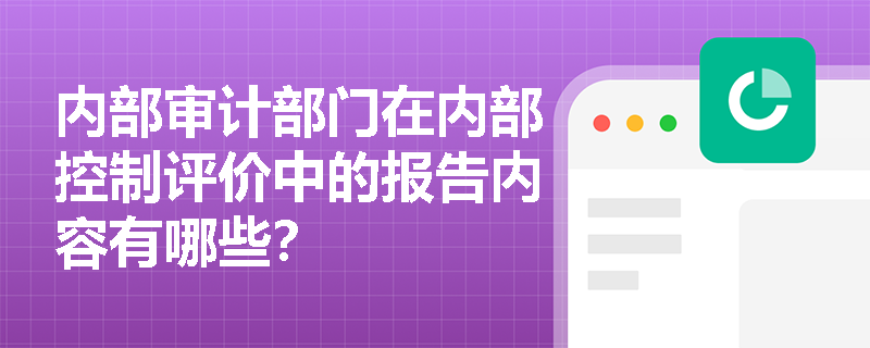 内部审计部门在内部控制评价中的报告内容有哪些？