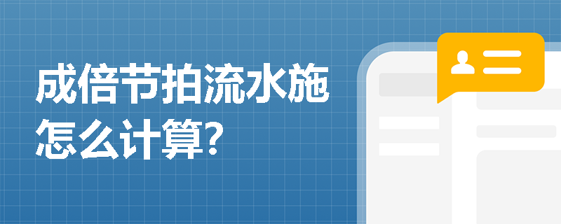 成倍节拍流水施怎么计算？