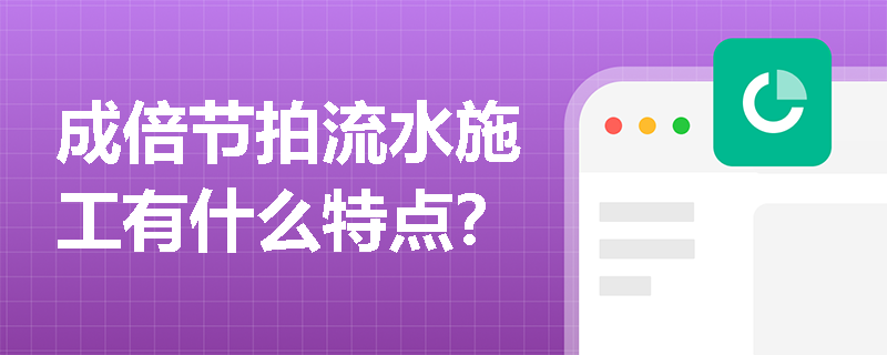 成倍节拍流水施工有什么特点？