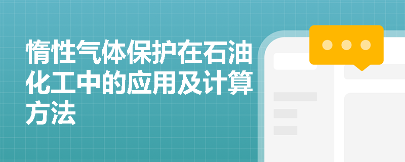 惰性气体保护在石油化工中的应用及计算方法