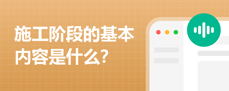 施工阶段的基本内容是什么？