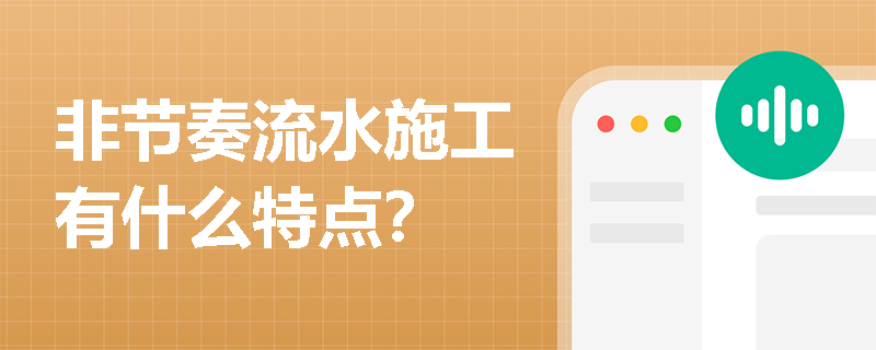 非节奏流水施工有什么特点？