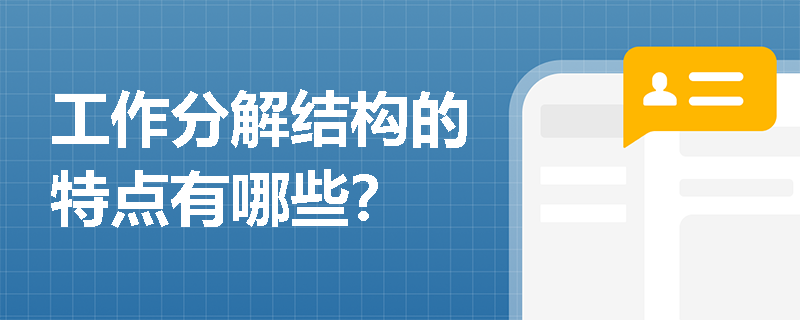 工作分解结构的特点有哪些？