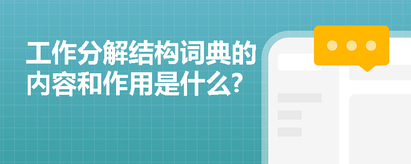 工作分解结构词典的内容和作用是什么?