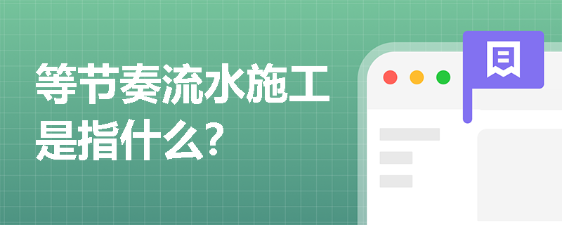 等节奏流水施工是指什么？