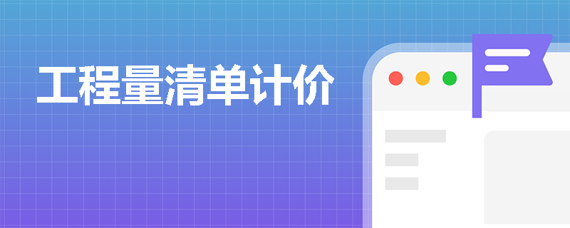 工程量清单计价