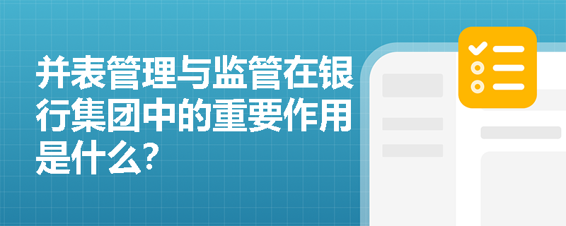 并表管理与监管在银行集团中的重要作用是什么？