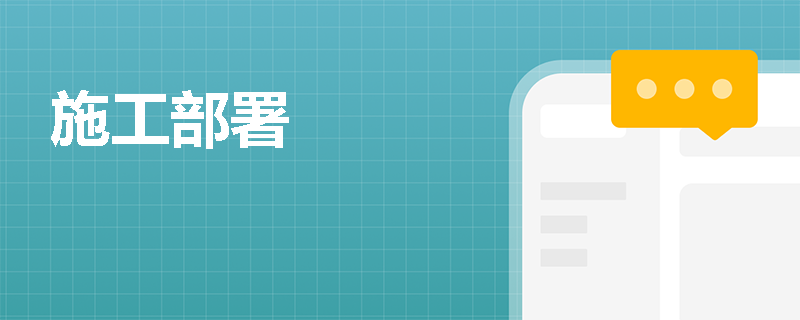 施工部署