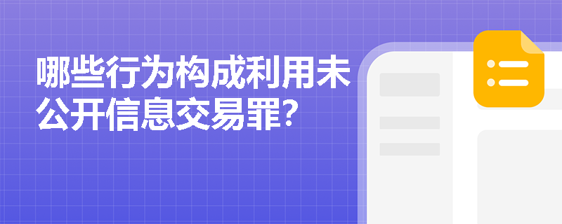 哪些行为构成利用未公开信息交易罪？