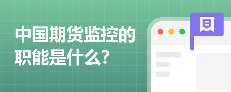 中国期货监控的职能是什么？