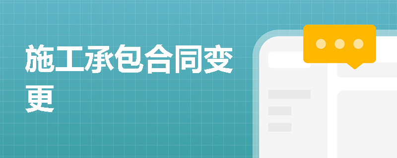 施工承包合同变更
