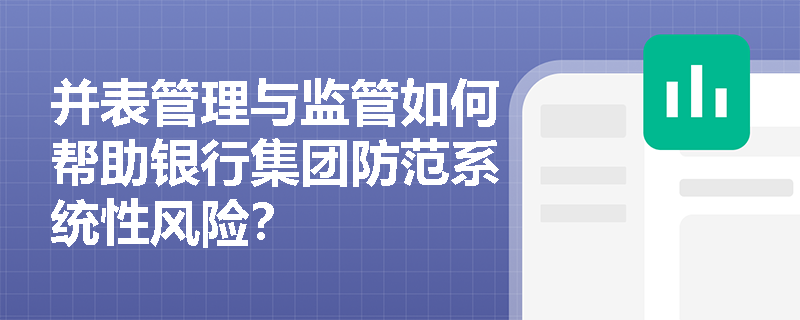 并表管理与监管如何帮助银行集团防范系统性风险？