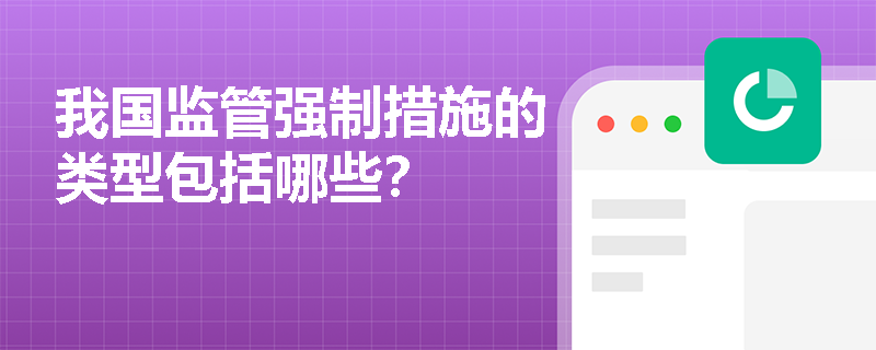 我国监管强制措施的类型包括哪些？