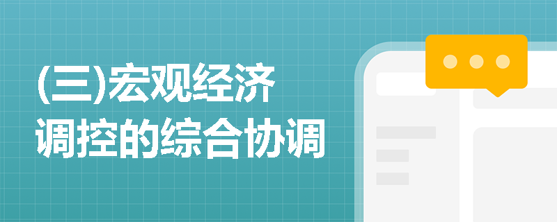 (三)宏观经济调控的综合协调