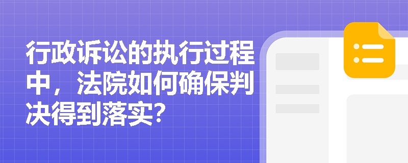 行政诉讼的执行过程中，法院如何确保判决得到落实？