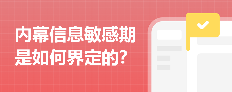内幕信息敏感期是如何界定的？
