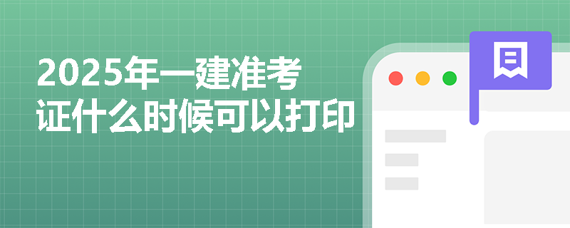 2025年一建准考证什么时候可以打印