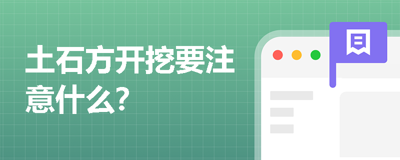 土石方开挖要注意什么？