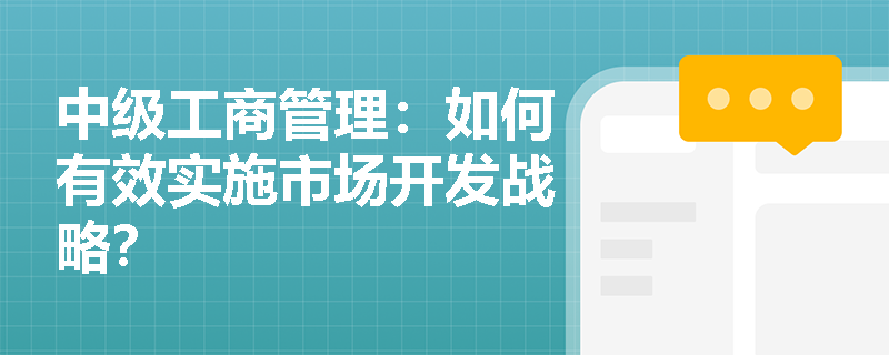 中级工商管理：如何有效实施市场开发战略？