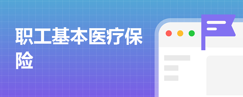 职工基本医疗保险