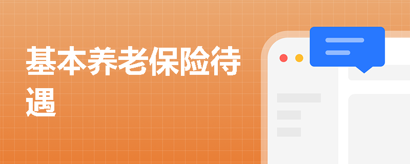 基本养老保险待遇