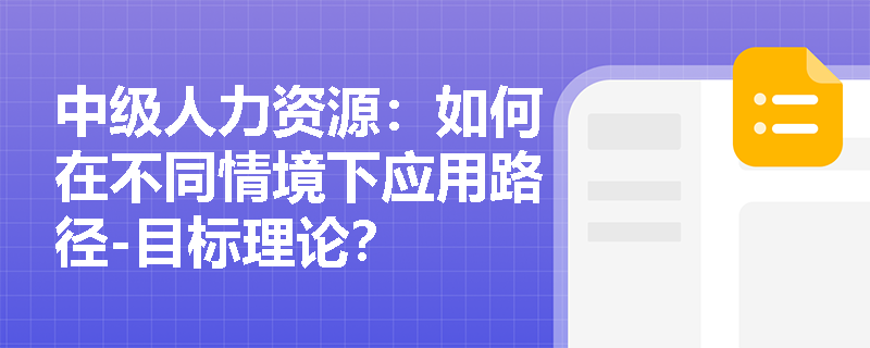 中级人力资源：如何在不同情境下应用路径-目标理论？