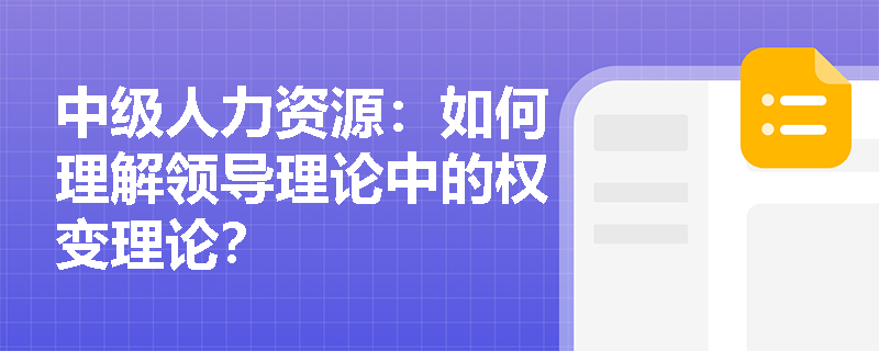 中级人力资源：如何理解领导理论中的权变理论？