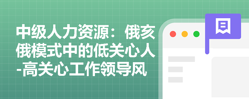 中级人力资源：俄亥俄模式中的低关心人-高关心工作领导风格如何影响团队表现？