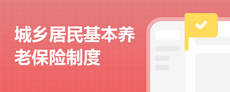 城乡居民基本养老保险制度