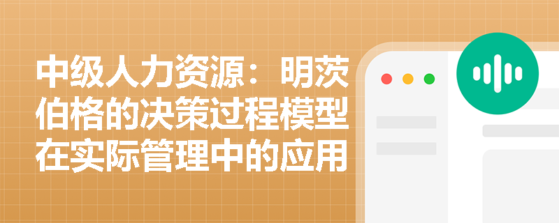 中级人力资源：明茨伯格的决策过程模型在实际管理中的应用