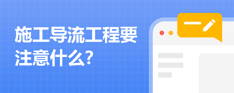 施工导流工程要注意什么？